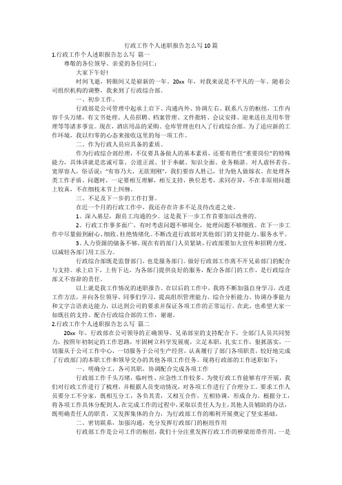 行政工作个人述职报告怎么写10篇