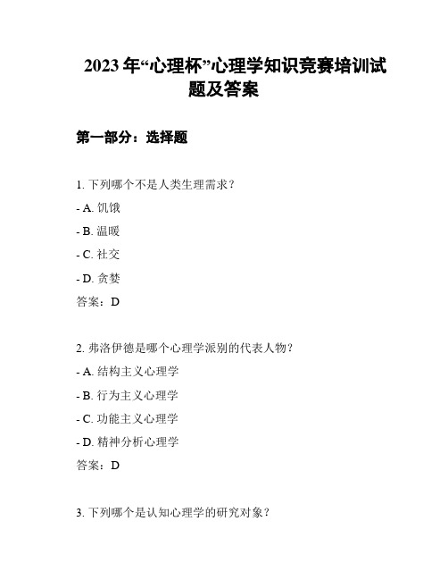 2023年“心理杯”心理学知识竞赛培训试题及答案