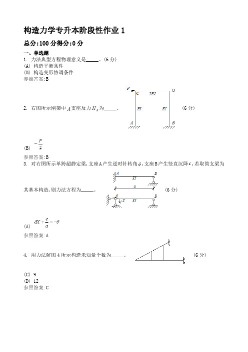 2022年国家开放大学秋作业及答案结构力学作业答案