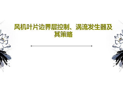 风机叶片边界层控制、涡流发生器及其策略共64页