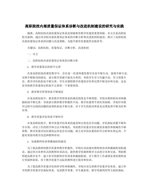 高职院校内部质量保证体系诊断与改进机制建设的研究与实践