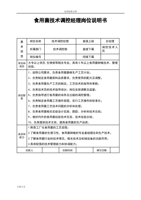 食用菌技术部门岗位说明书