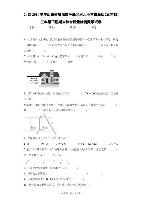 2018-2019学年山东省威海市环翠区河北小学青岛版(五年制)三年级下册期末综合质量检测数学试卷