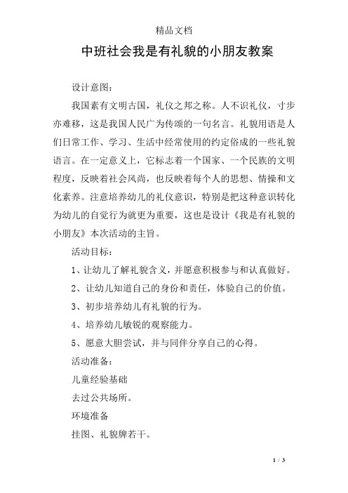 中班社会我是有礼貌的小朋友教案