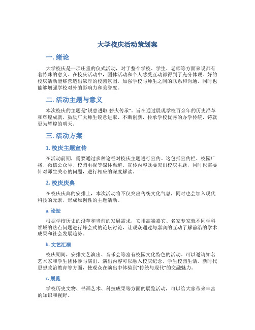 大学校庆活动策划案