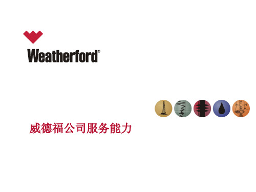 weatherford威德福业务概述