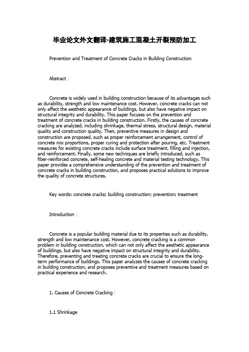 毕业论文外文翻译-建筑施工混凝土开裂预防加工