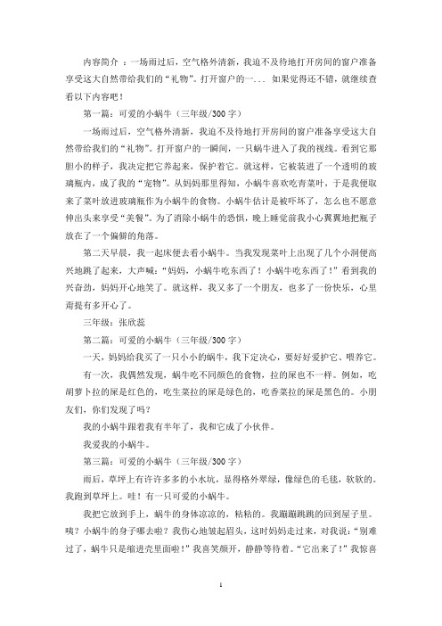 精选可爱的小蜗牛三年级作文300字