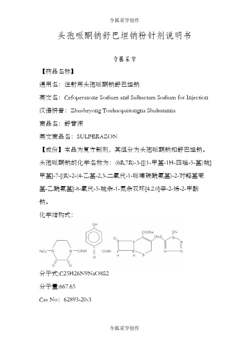 注射用头孢哌酮钠舒巴坦钠说明书--舒普深