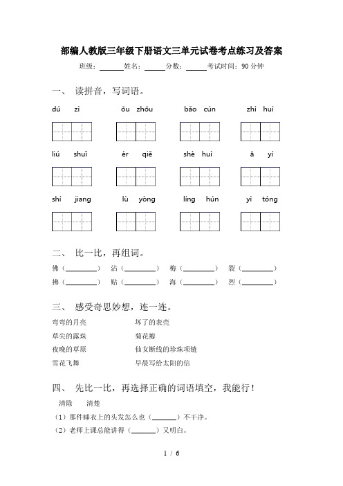 部编人教版三年级下册语文三单元试卷考点练习及答案