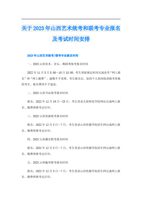 关于2023年山西艺术统考和联考专业报名及考试时间安排