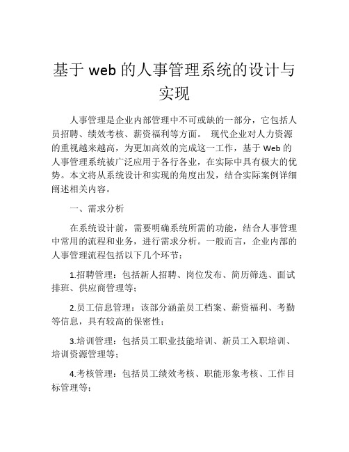 基于web的人事管理系统的设计与实现