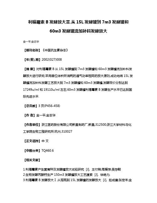 利福霉素B发酵放大Ⅱ.从15L发酵罐到7m3发酵罐和60m3发酵罐流加补料发酵放大