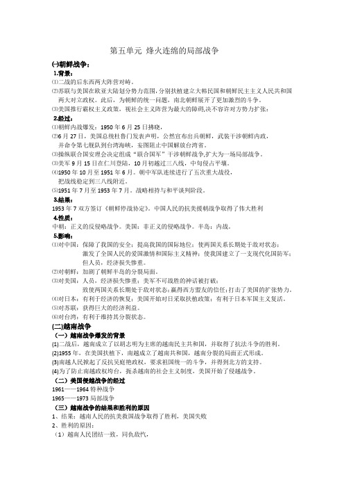 《20世纪的战争与和平》之《烽火连绵的局部战争》复习提纲(人民版选修3)