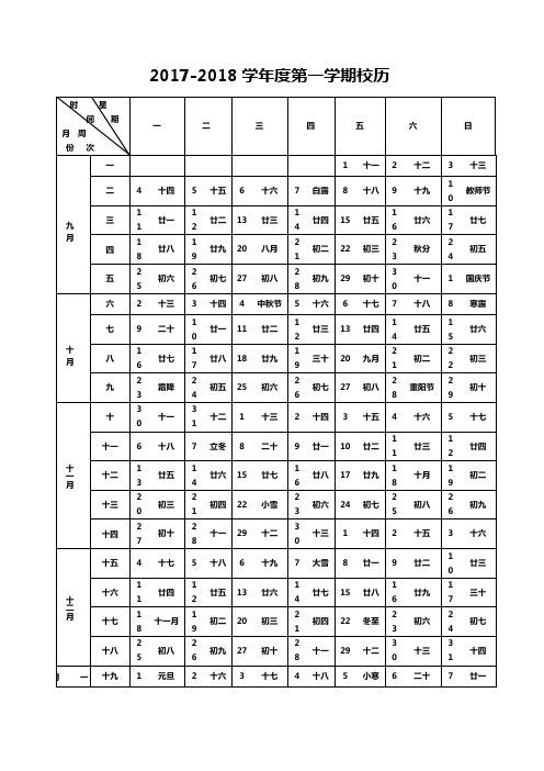 2017-2018学年度第一学期校历