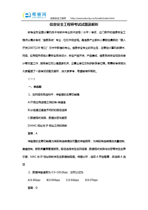 信息安全工程师考试试题及解析