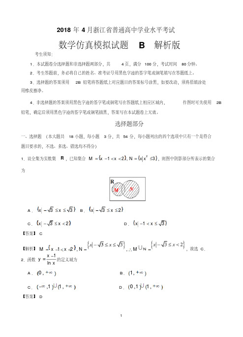 2018年4月浙江省普通高中学业水平模拟考试数学仿真模拟试题B(解析版加考试版)