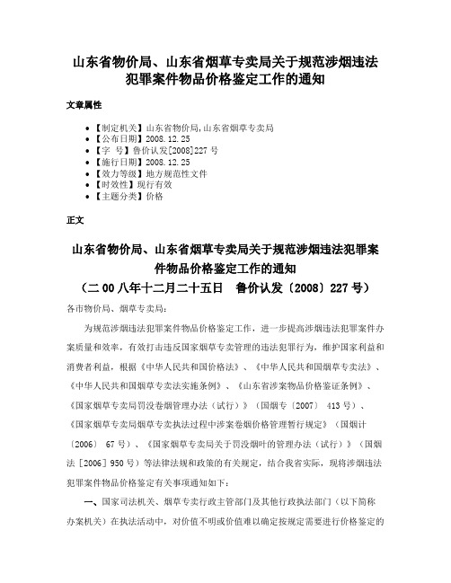 山东省物价局、山东省烟草专卖局关于规范涉烟违法犯罪案件物品价格鉴定工作的通知