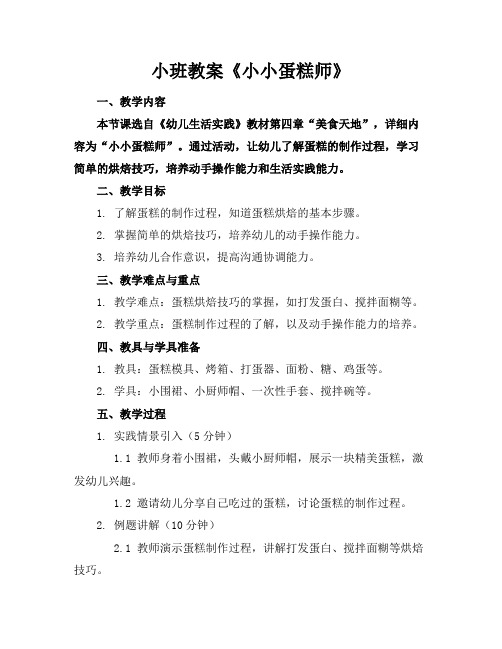 小班教案《小小蛋糕师》