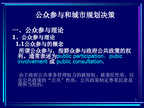 民参与阶梯理论——公众参与城规划程度PPT课件