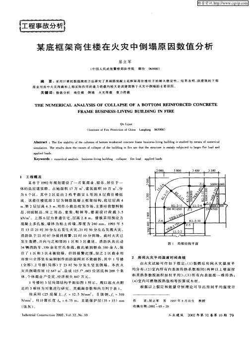 某底框架商住楼在火灾中倒塌原因数值分析