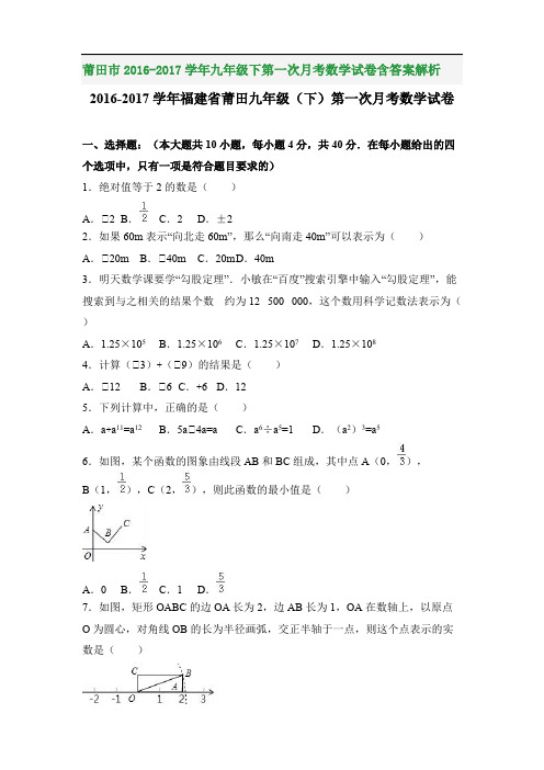 莆田市2016-2017学年九年级下第一次月考数学试卷含答案解析