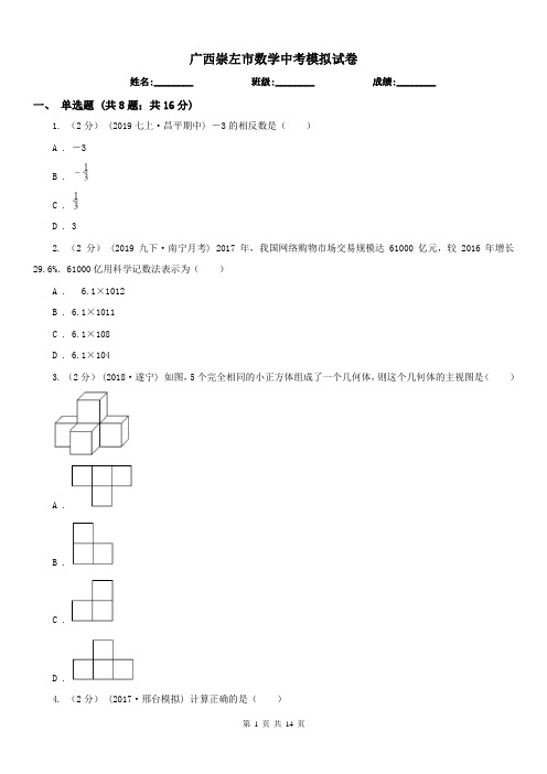 广西崇左市数学中考模拟试卷