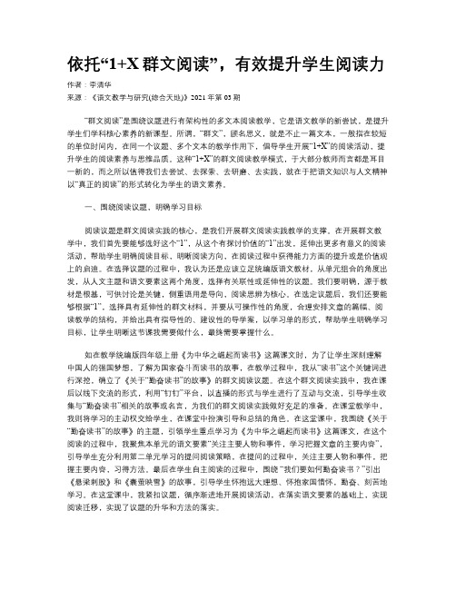 依托“1+X群文阅读”,有效提升学生阅读力