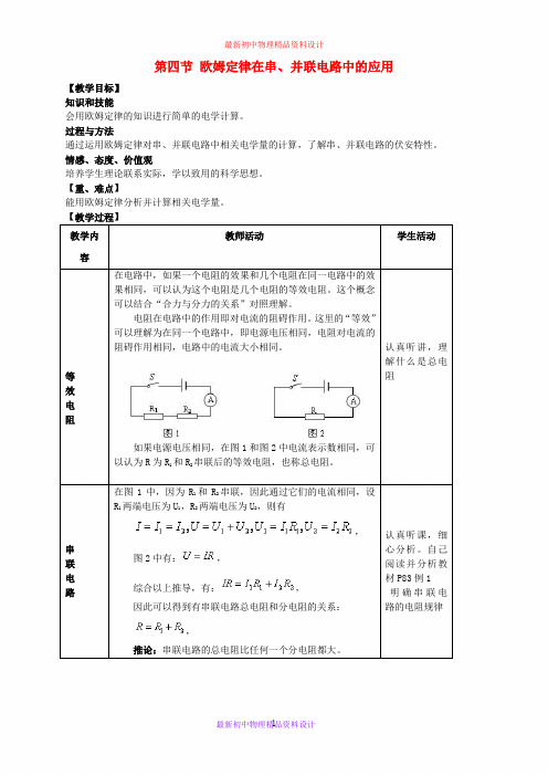 九年级物理全册 17.4 欧姆定律在串并联电路中的应用教案 (新版)新人教版