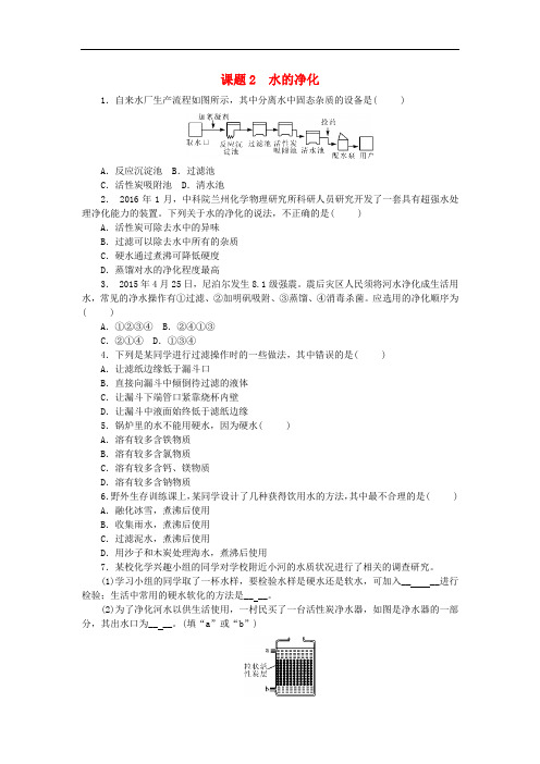 2018年秋九年级化学上册 第四单元 自然界的水 课题2 水的净化随堂练习 (新版)新人教版