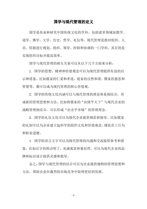 国学与现代管理的定义