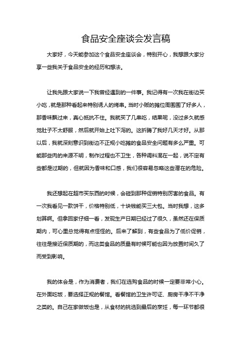 食品安全座谈会发言稿
