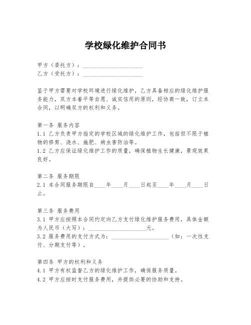 学校绿化维护合同书