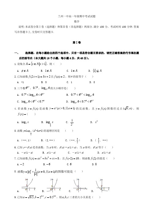 甘肃省兰州高一数学上册期中考试题