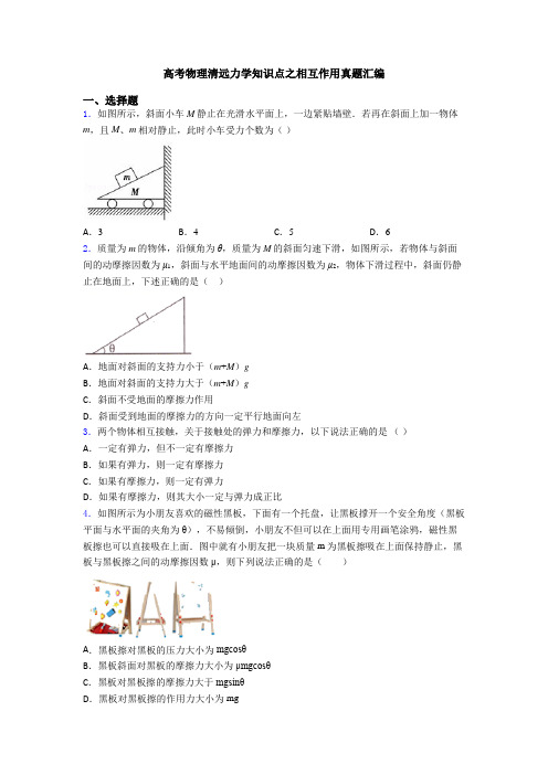 高考物理清远力学知识点之相互作用真题汇编