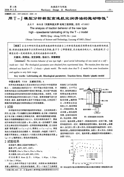 用T-J模型分析新型高速航空润滑油的拖动特性