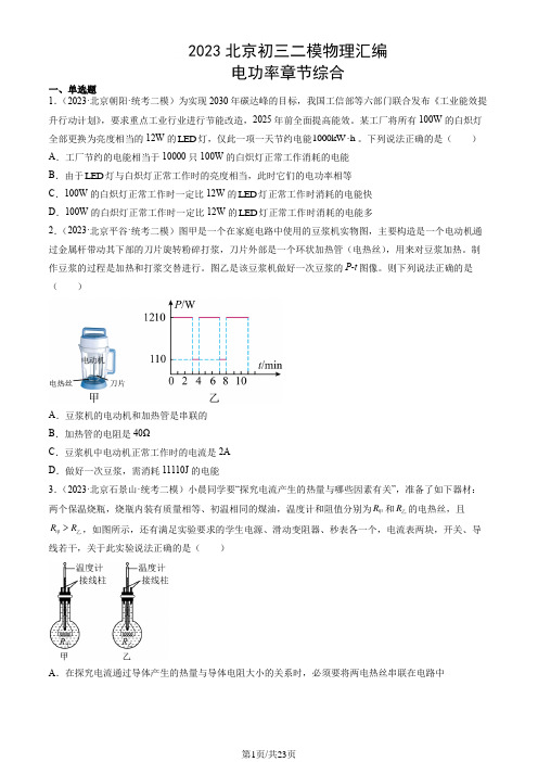 2023北京初三二模物理汇编：电功率章节综合