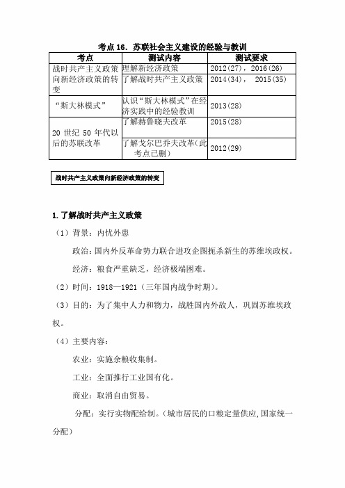 2020年高考历史高频考点复习讲义——考点16:苏联社会主义建设的经验与教训