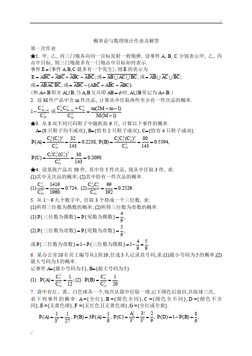 概率论与数理统计作业及解答