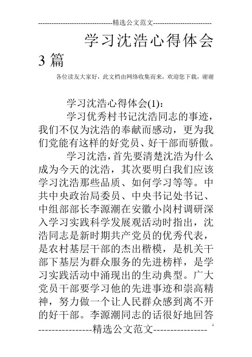 学习沈浩心得体会3篇