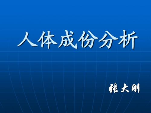 人体成份分析应用