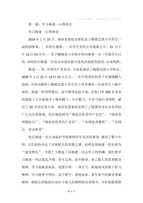 学习杨建一心得体会(精选多篇)