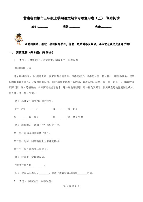 甘肃省白银市三年级上学期语文期末专项复习卷(五)课内阅读