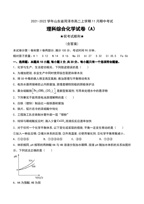 2021-2022学年山东省菏泽市高二上学期11月期中考试理科综合化学试卷(A)及答案