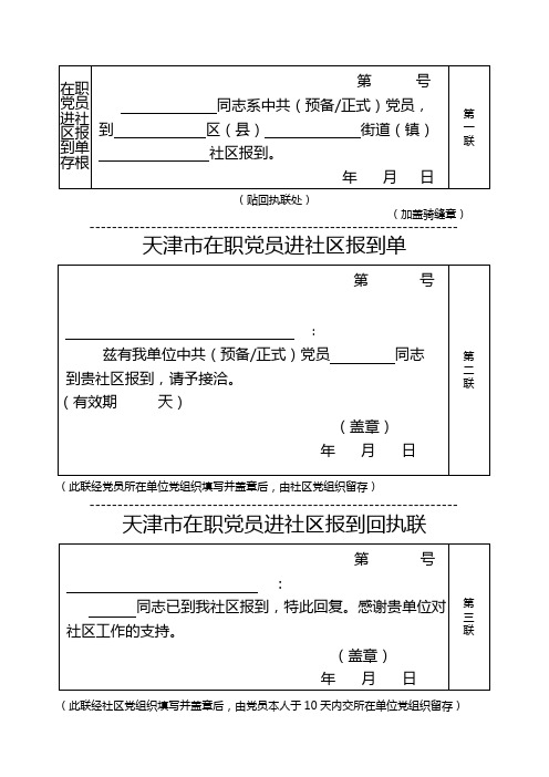 天津市在职党员进社区报到单