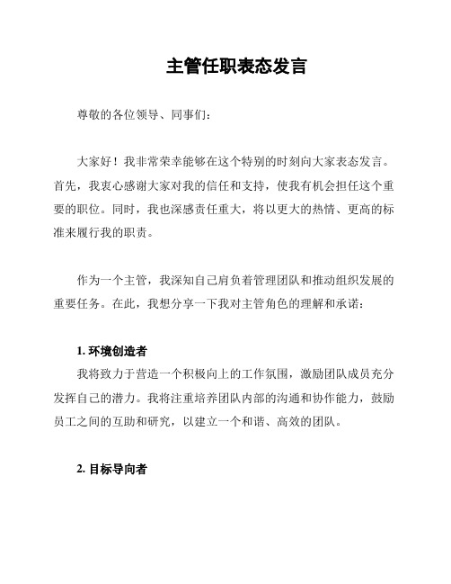 主管任职表态发言