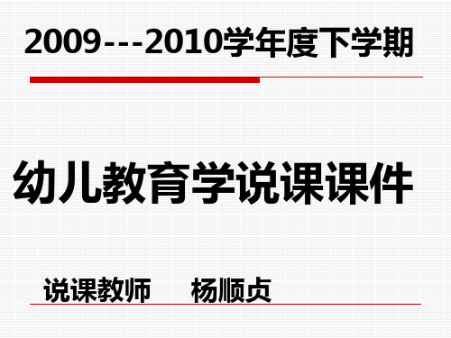 学年度下学期.幼儿教育学说课课件第四章第一节.幼儿教师