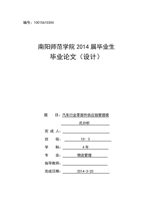 汽车行业零部件供应链管理模式分析  大学毕业设计