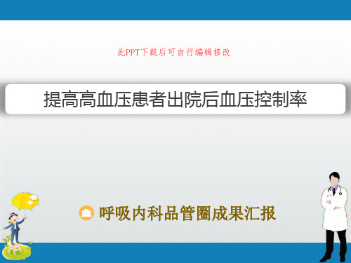 呼吸内科品管圈成果汇报PPT 降低住院病人红灯呼叫率