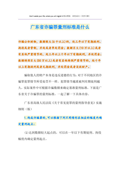 广东省诈骗罪量刑标准是什么